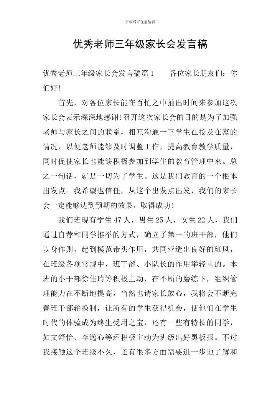 优秀教师三年级家长会发言稿_第1页