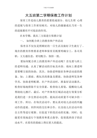大五班第二学期保教工作计划