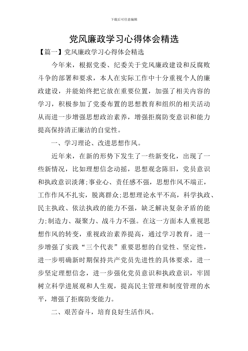 党风廉政学习心得体会精选_第1页