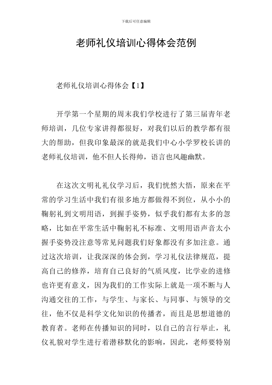 教师礼仪培训心得体会范例_第1页