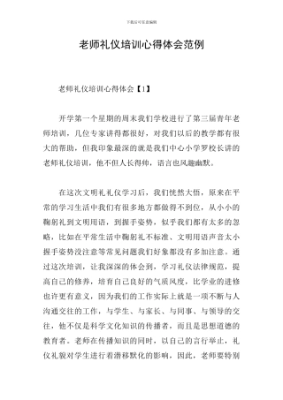 教师礼仪培训心得体会范例