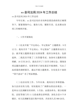 xx县司法局2024年工作总结