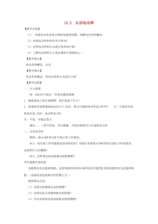 九年级物理上册 15.2 认识电功率教案 （新版）粤教沪版-（新版）粤教沪版初中九年级上册物理教案