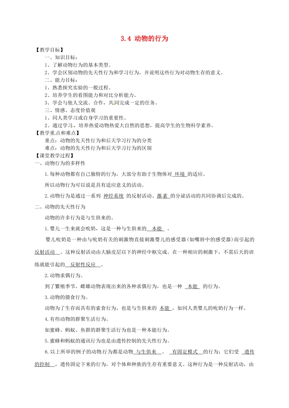 八年级科学上册 3.4 动物的行为教案 浙教版_第1页