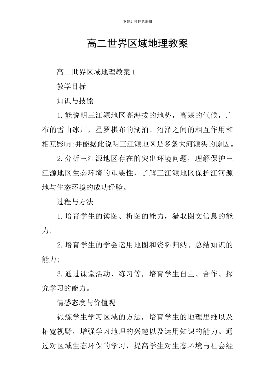 高二世界区域地理教案_第1页