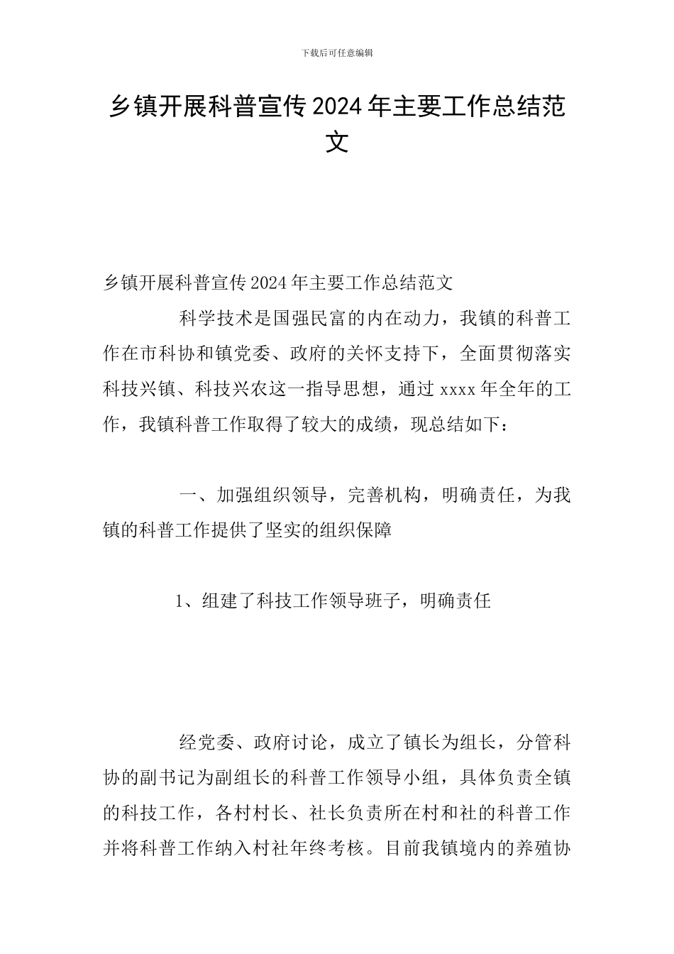 乡镇开展科普宣传2024年主要工作总结范文_第1页