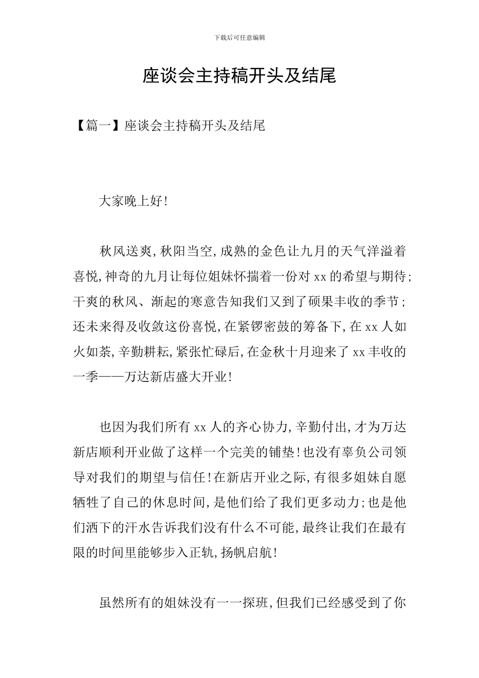 座谈会主持稿开头及结尾_第1页