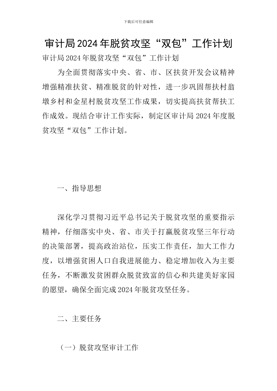 审计局2024年脱贫攻坚“双包”工作计划_第1页