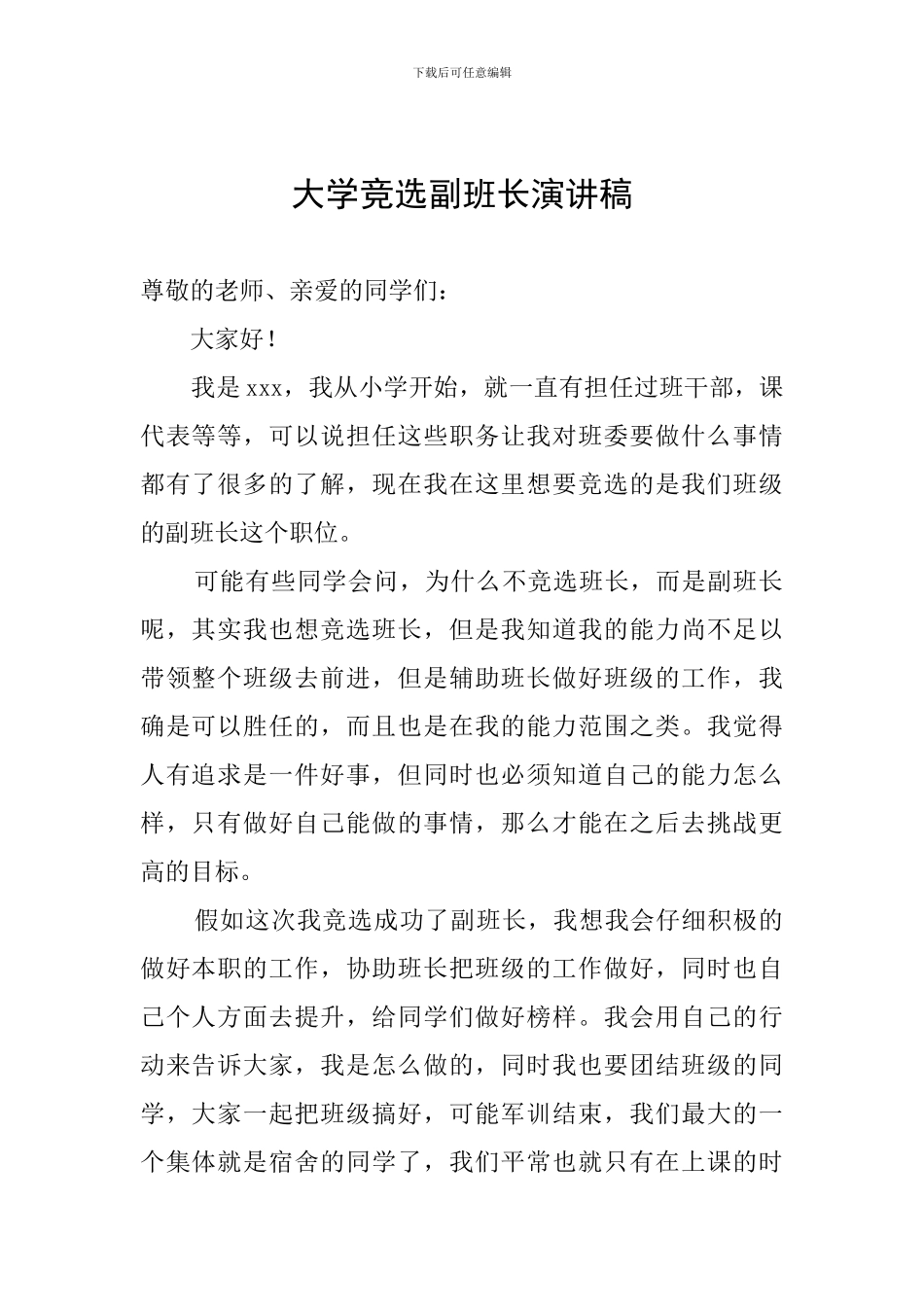 大学竞选副班长演讲稿_第1页