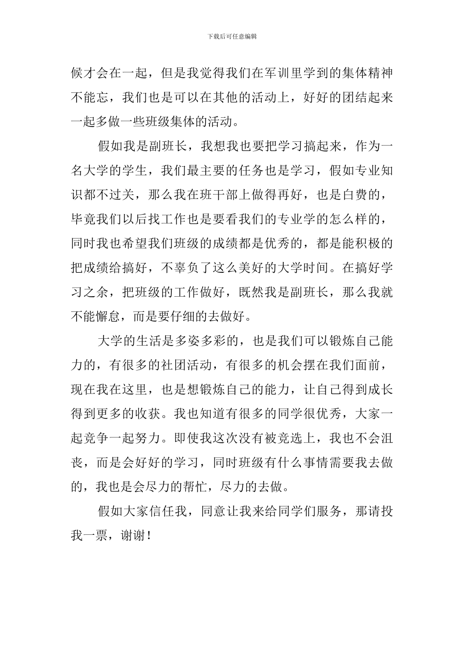 大学竞选副班长演讲稿_第2页