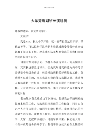 大学竞选副班长演讲稿