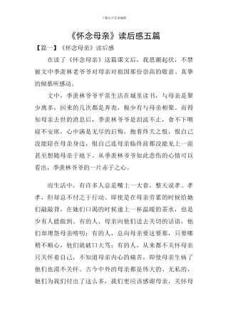 《怀念母亲》读后感五篇
