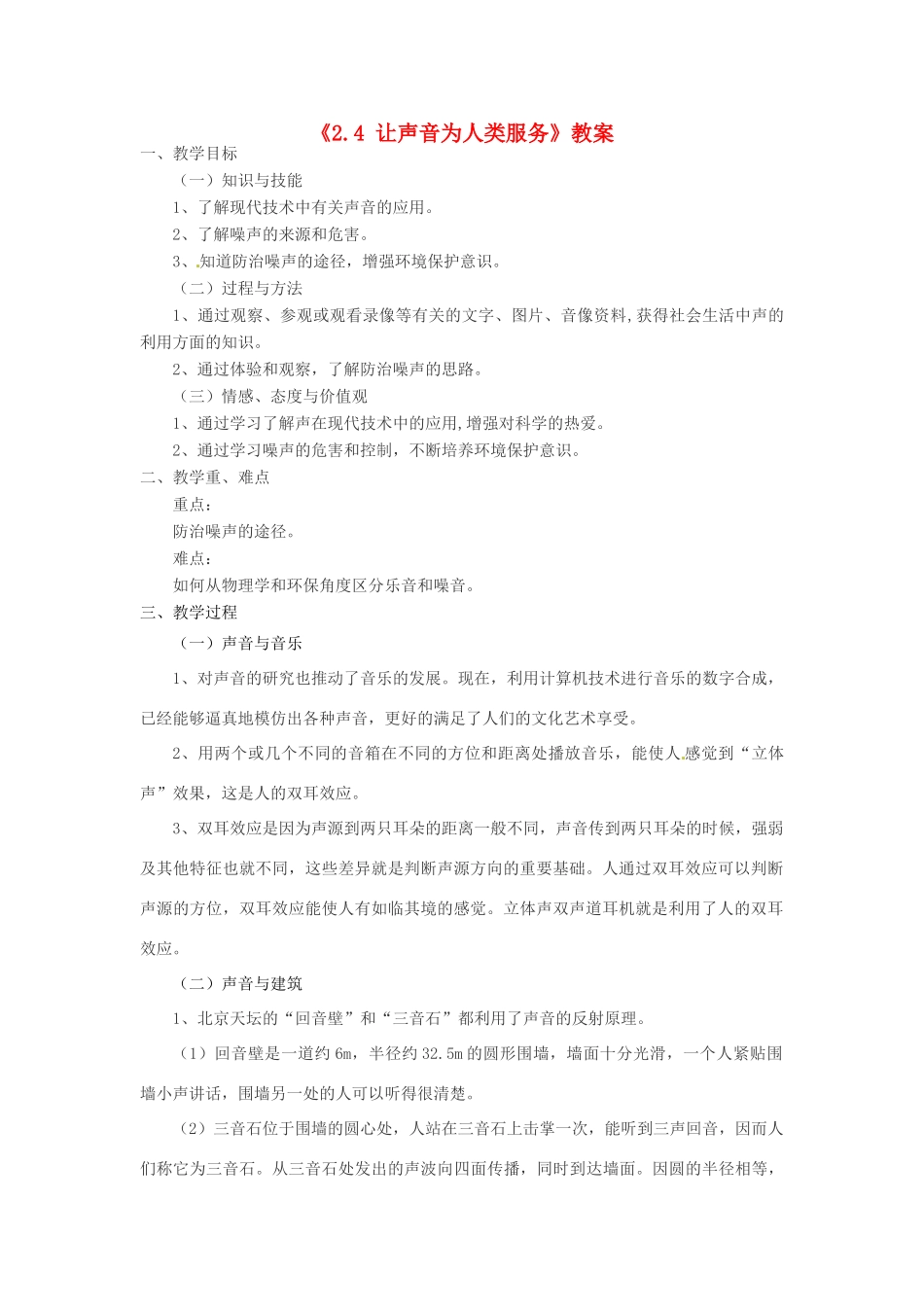 八年级物理上册 2.4《让声音为人类服务》教案 （新版）粤教沪版-（新版）粤教沪版初中八年级上册物理教案_第1页