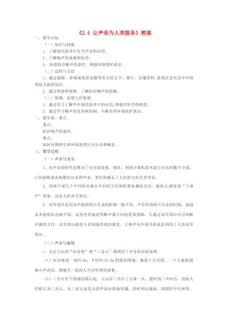八年级物理上册 2.4《让声音为人类服务》教案 （新版）粤教沪版-（新版）粤教沪版初中八年级上册物理教案