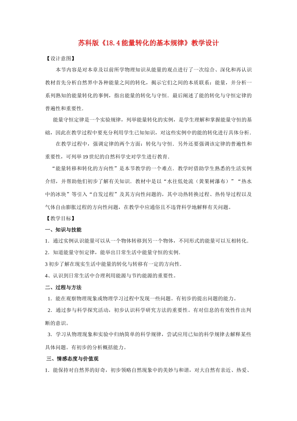 九年级物理上册 能量转化的基本规律教案 苏科版_第1页