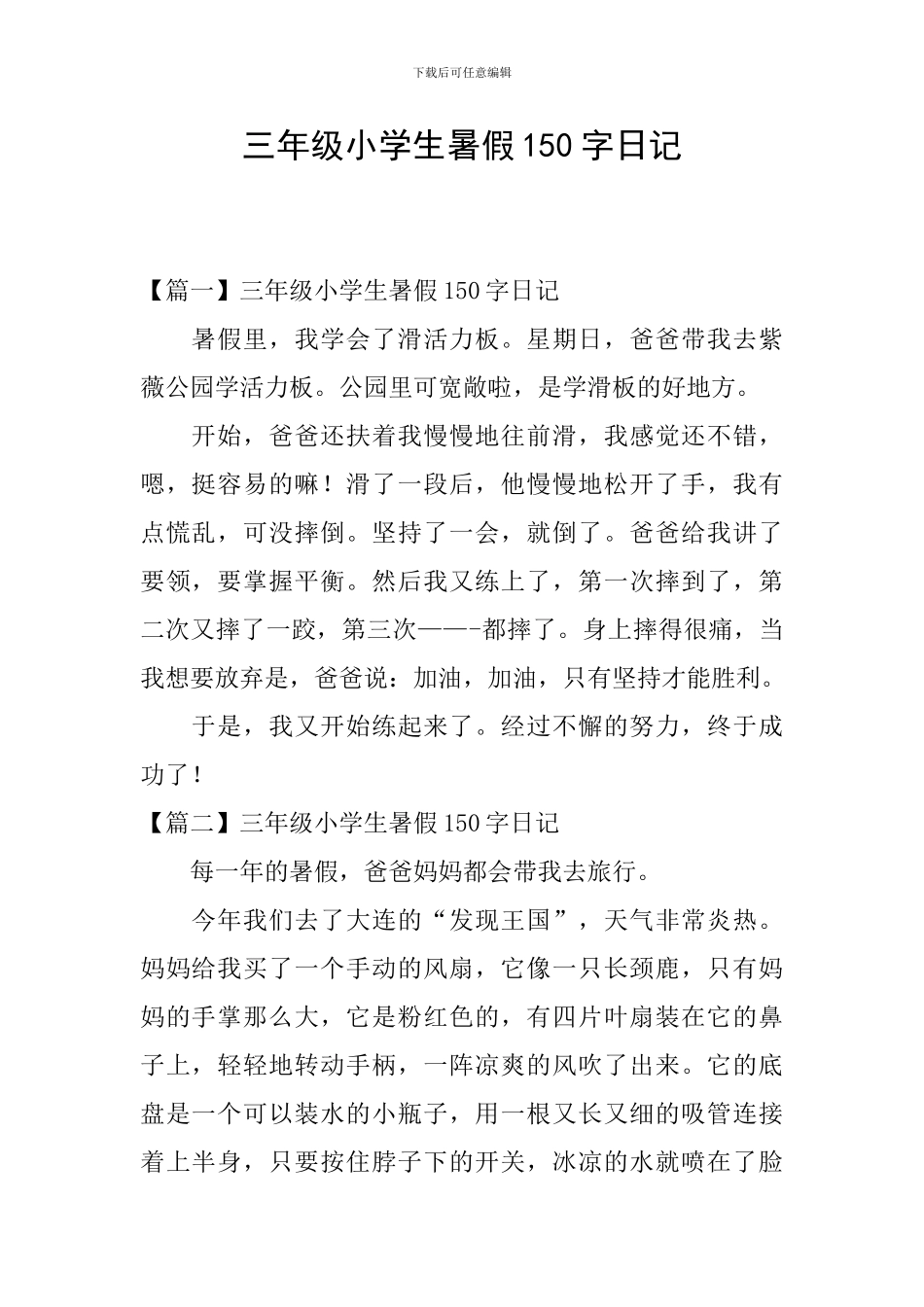 三年级小学生暑假150字日记_第1页