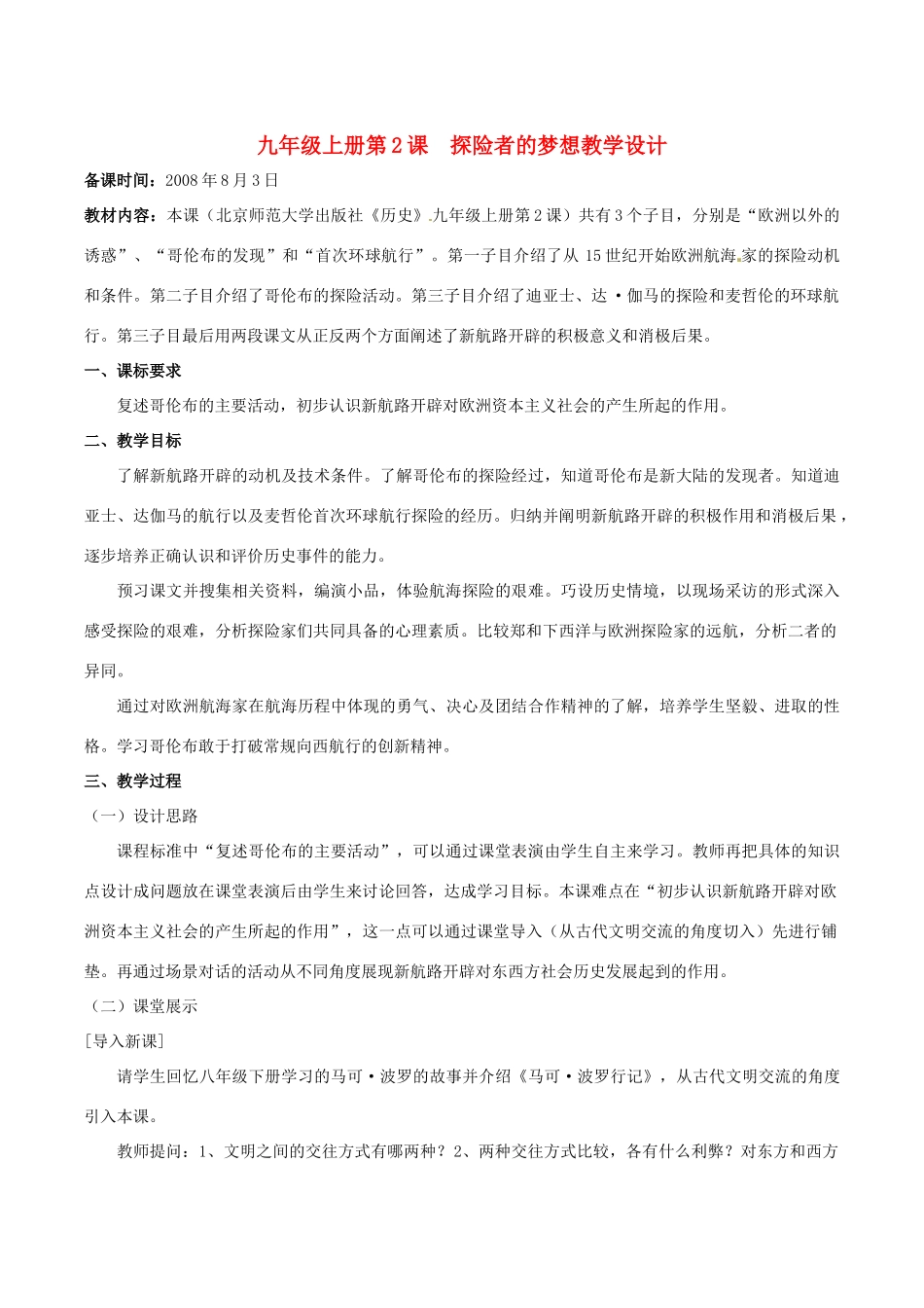 历史：北师大版九年级上册 1.2 探险者的梦想（教案）_第1页