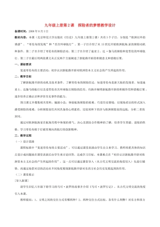 历史：北师大版九年级上册 1.2 探险者的梦想（教案）