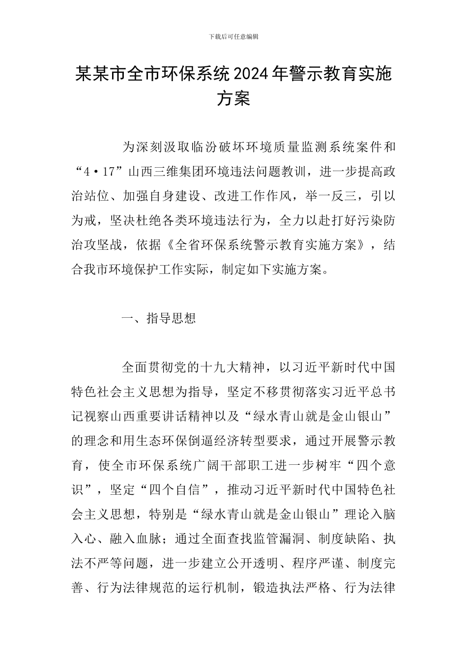 某某市全市环保系统2024年警示教育实施方案_第1页