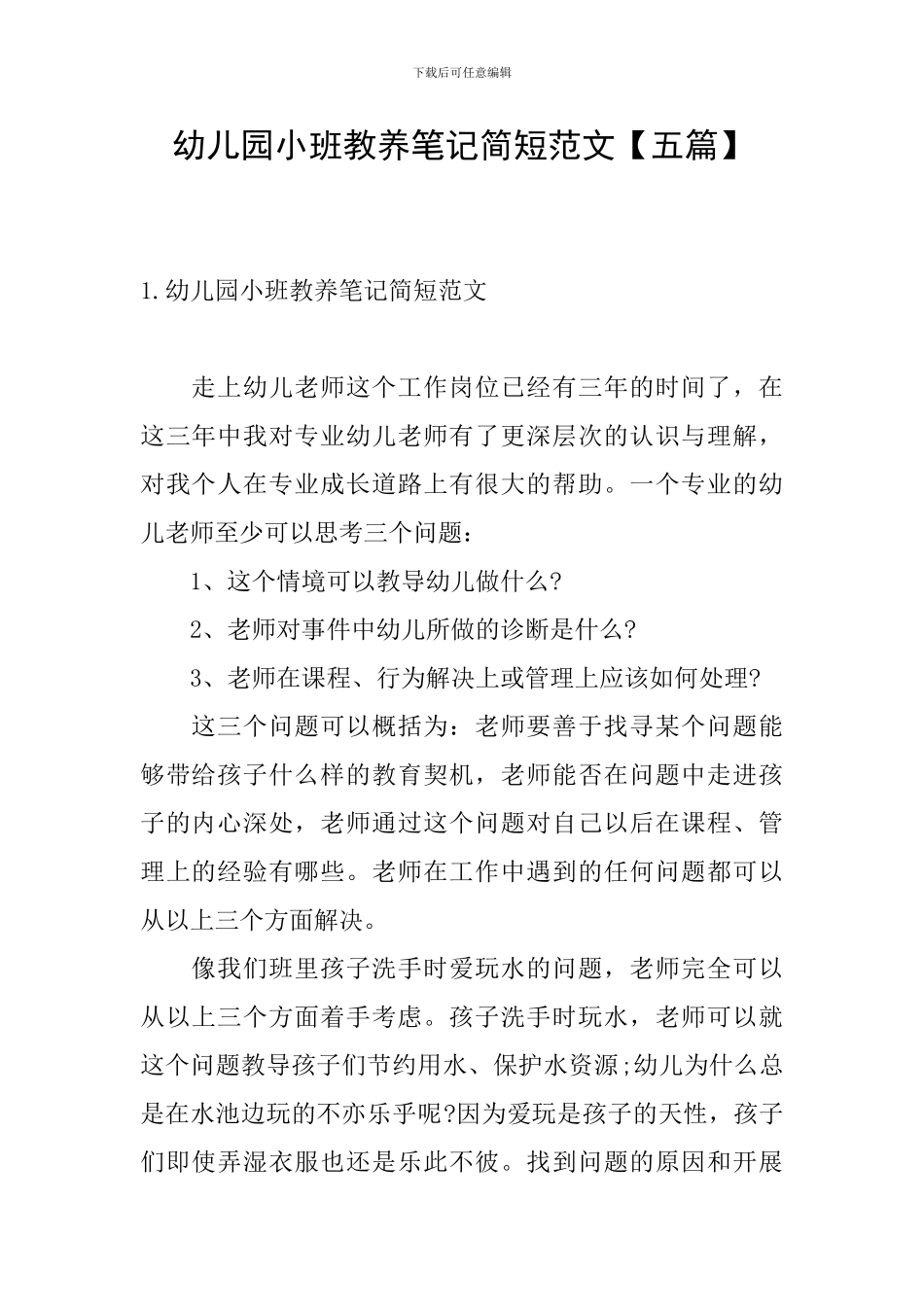 幼儿园小班教养笔记简短范文_第1页