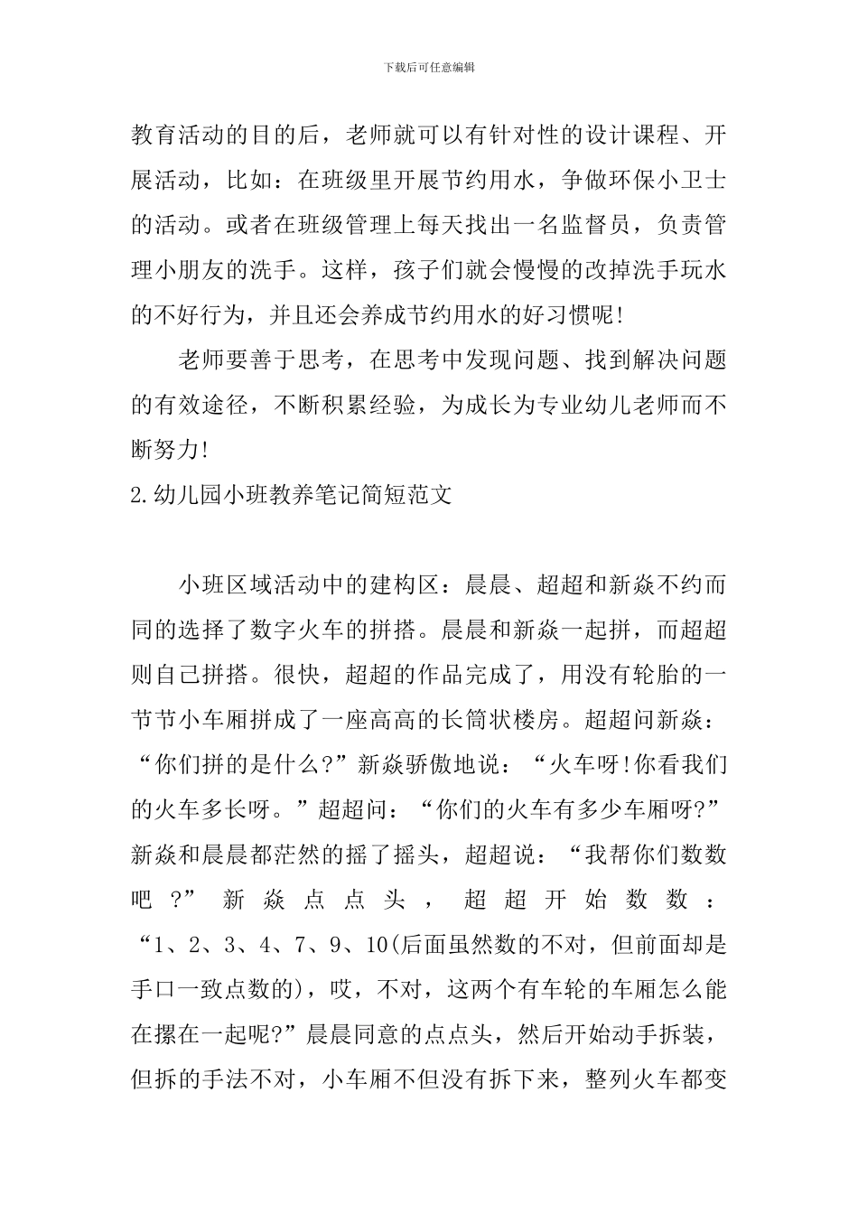 幼儿园小班教养笔记简短范文_第2页