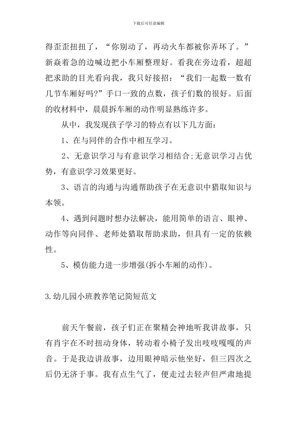 幼儿园小班教养笔记简短范文_第3页