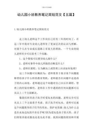 幼儿园小班教养笔记简短范文