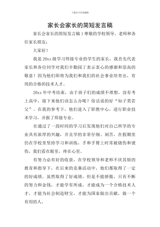 家长会家长的简短发言稿