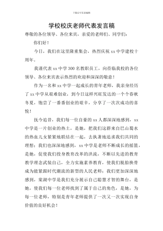 学校校庆教师代表发言稿