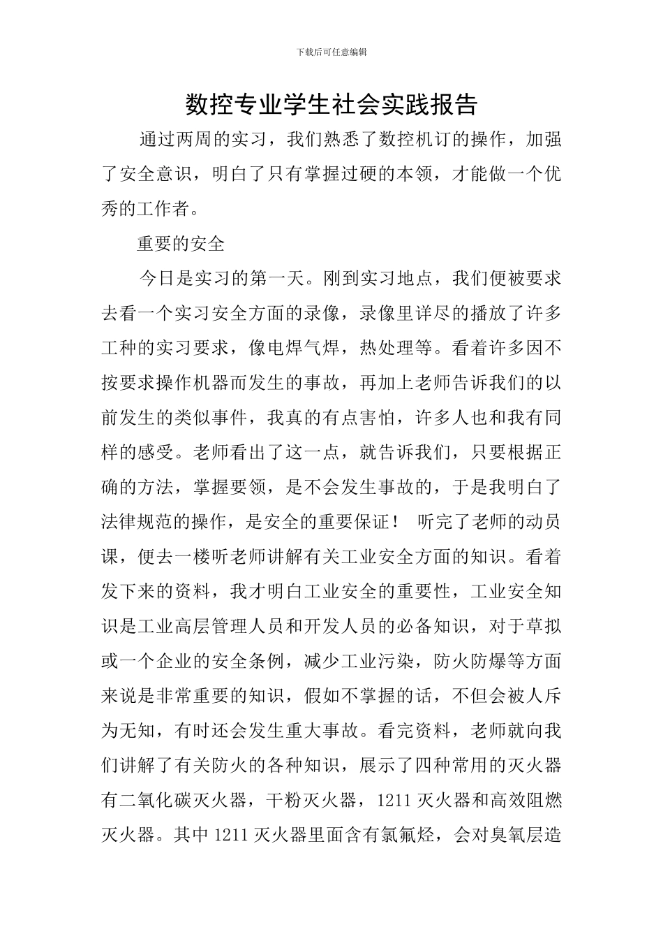 数控专业学生社会实践报告_第1页