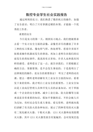 数控专业学生社会实践报告