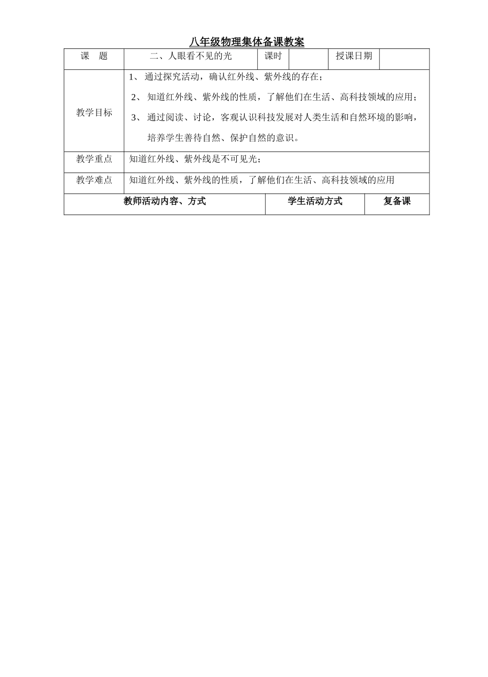 八年级物理人眼看不见的光教案 苏科版 上学期_第1页