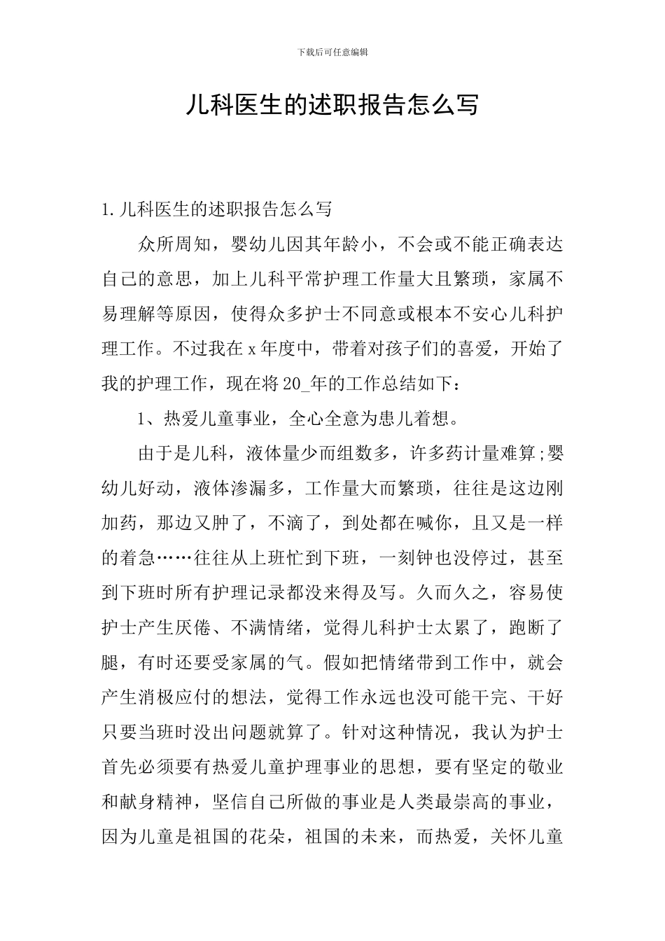 儿科医生的述职报告怎么写_第1页