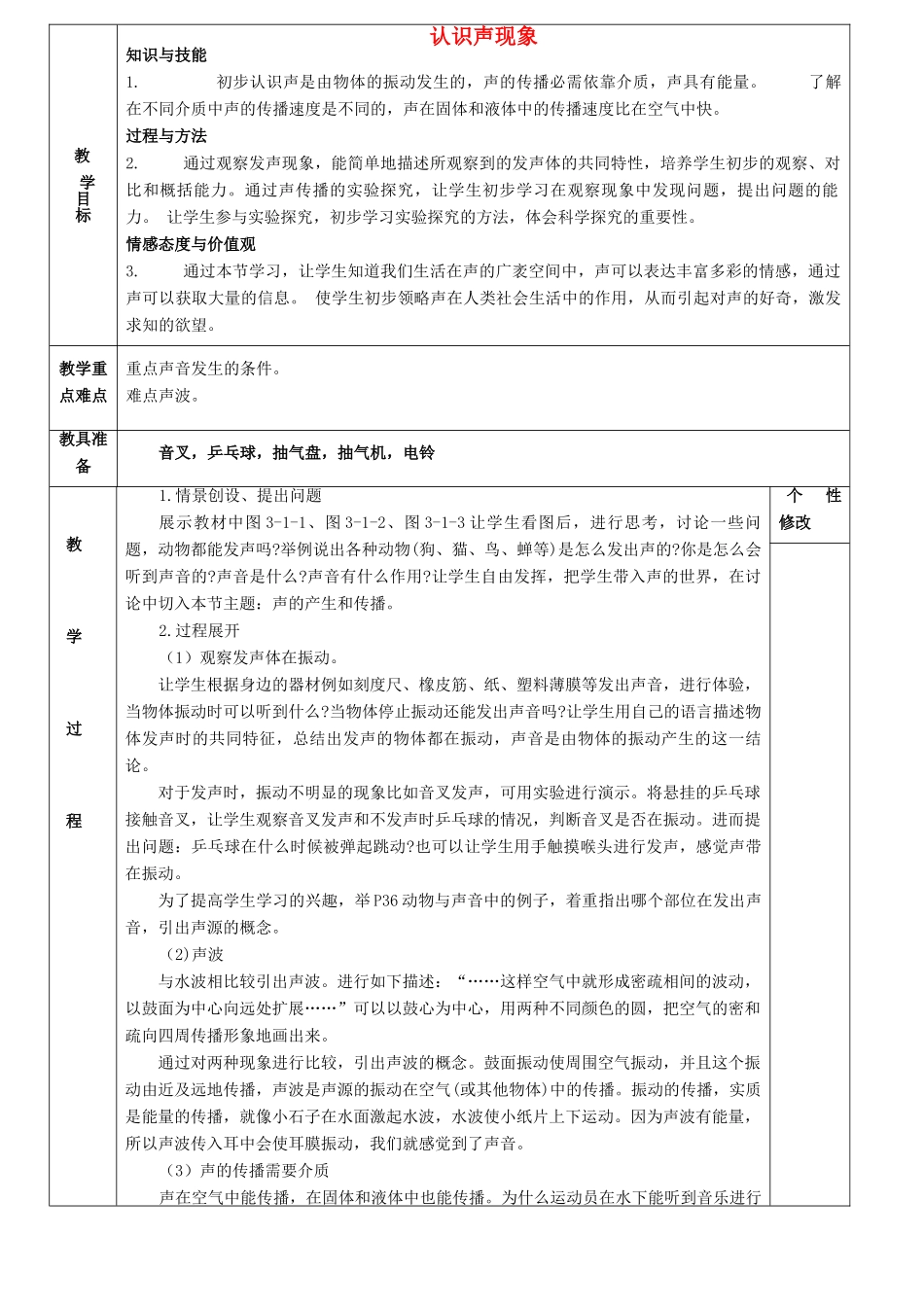 八年级物理上册 第三章 第一节 认识声现象教案 （新版）教科版_第1页
