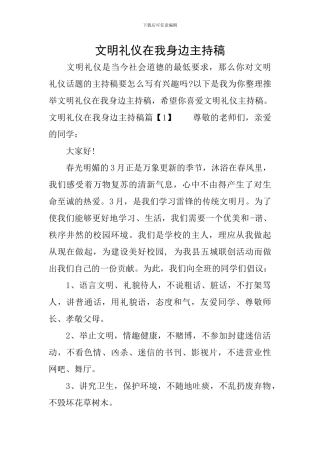 文明礼仪在我身边主持稿