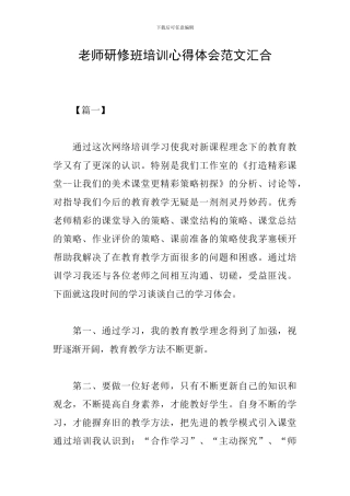 教师研修班培训心得体会范文汇集