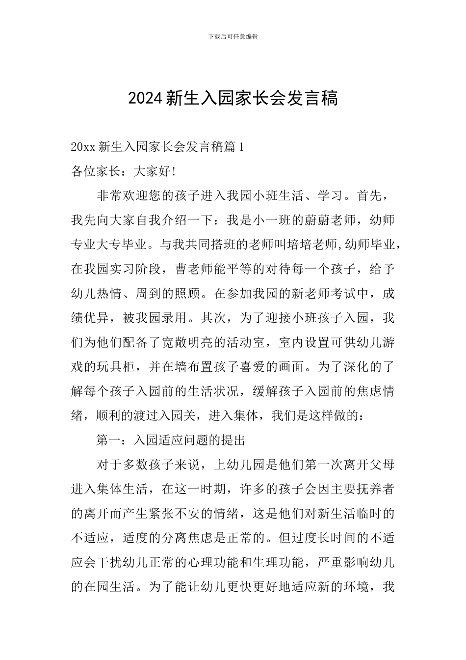 2024新生入园家长会发言稿_第1页