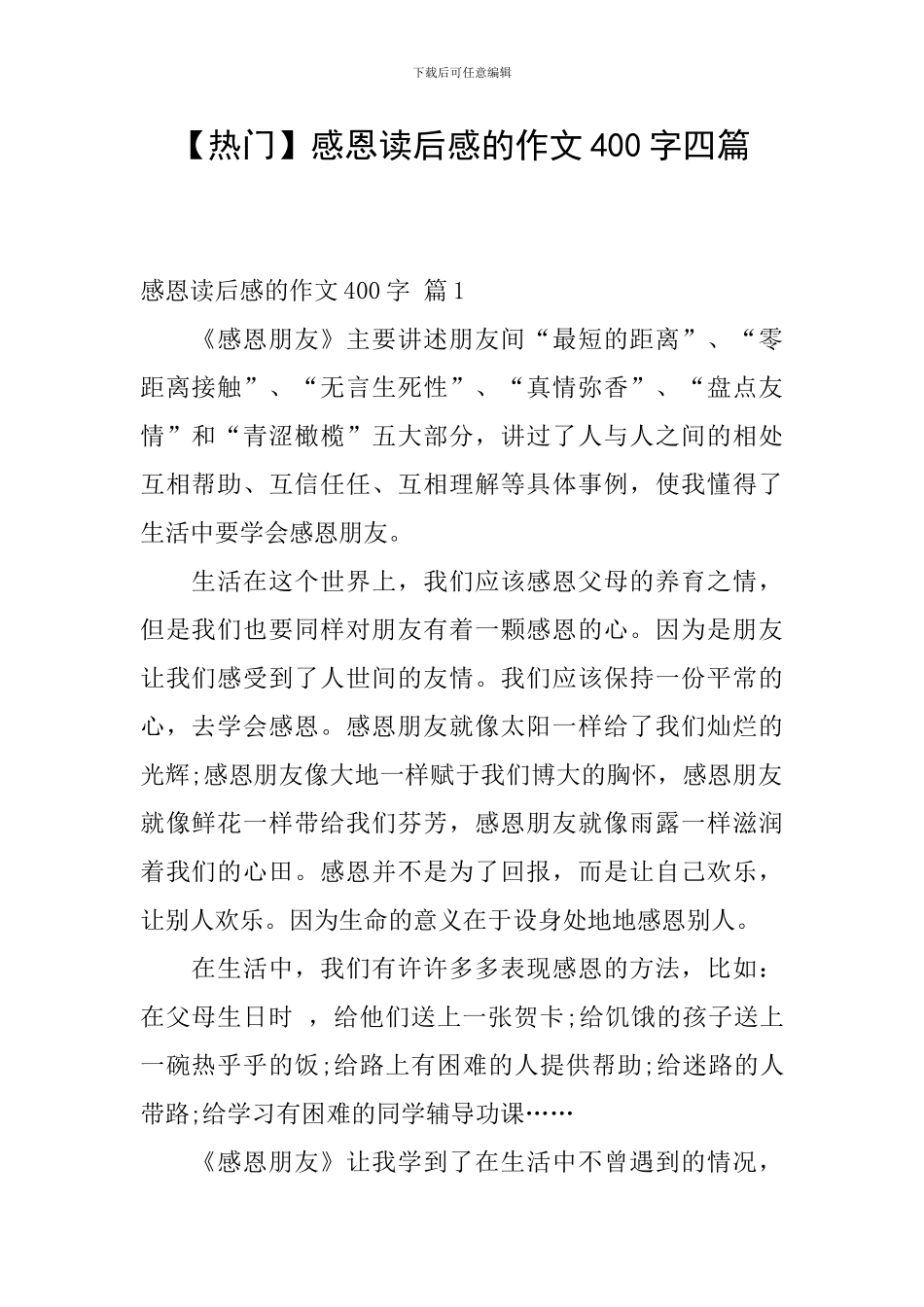 感恩读后感的作文400字四篇_第1页