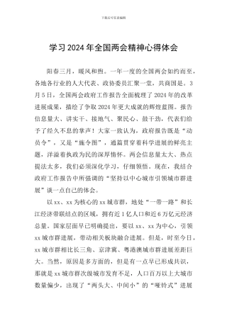 学习2024年全国两会精神心得体会