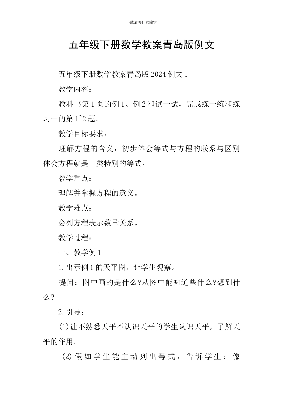 五年级下册数学教案青岛版例文_第1页