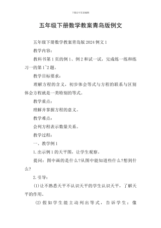 五年级下册数学教案青岛版例文