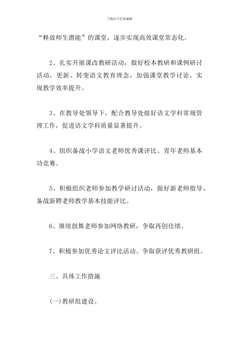2024秋季小学语文教研组工作计划_第2页