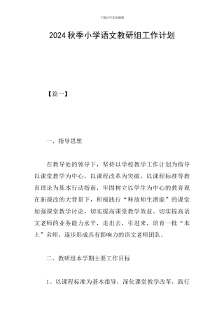 2024秋季小学语文教研组工作计划