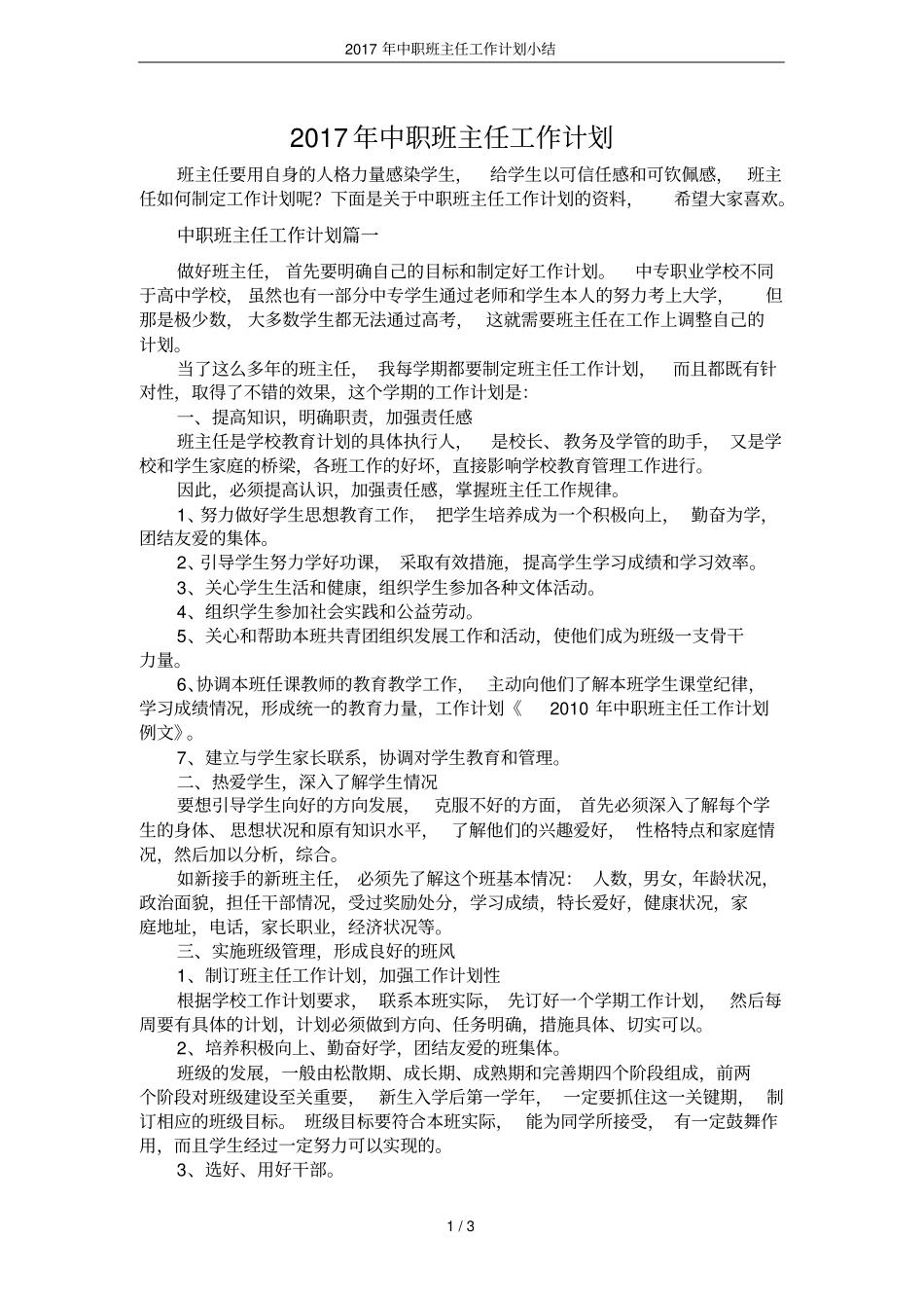2017年中职班主任工作计划小结_第1页