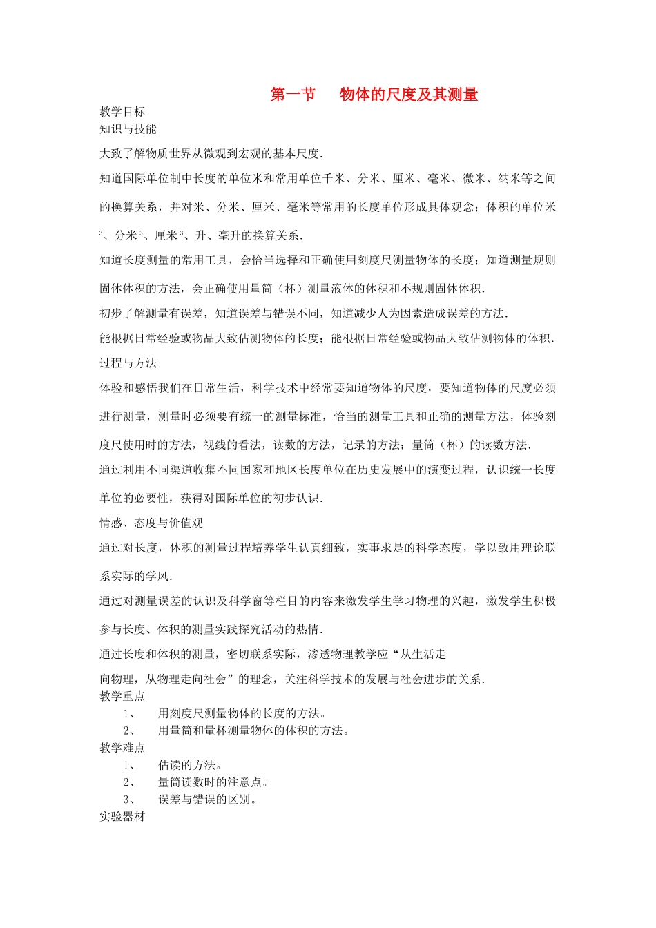 八年级物理上册 第二章 物质世界的尺度、质量和密度 一. 物体的尺度及其测量 名师教案2 北师大版_第1页