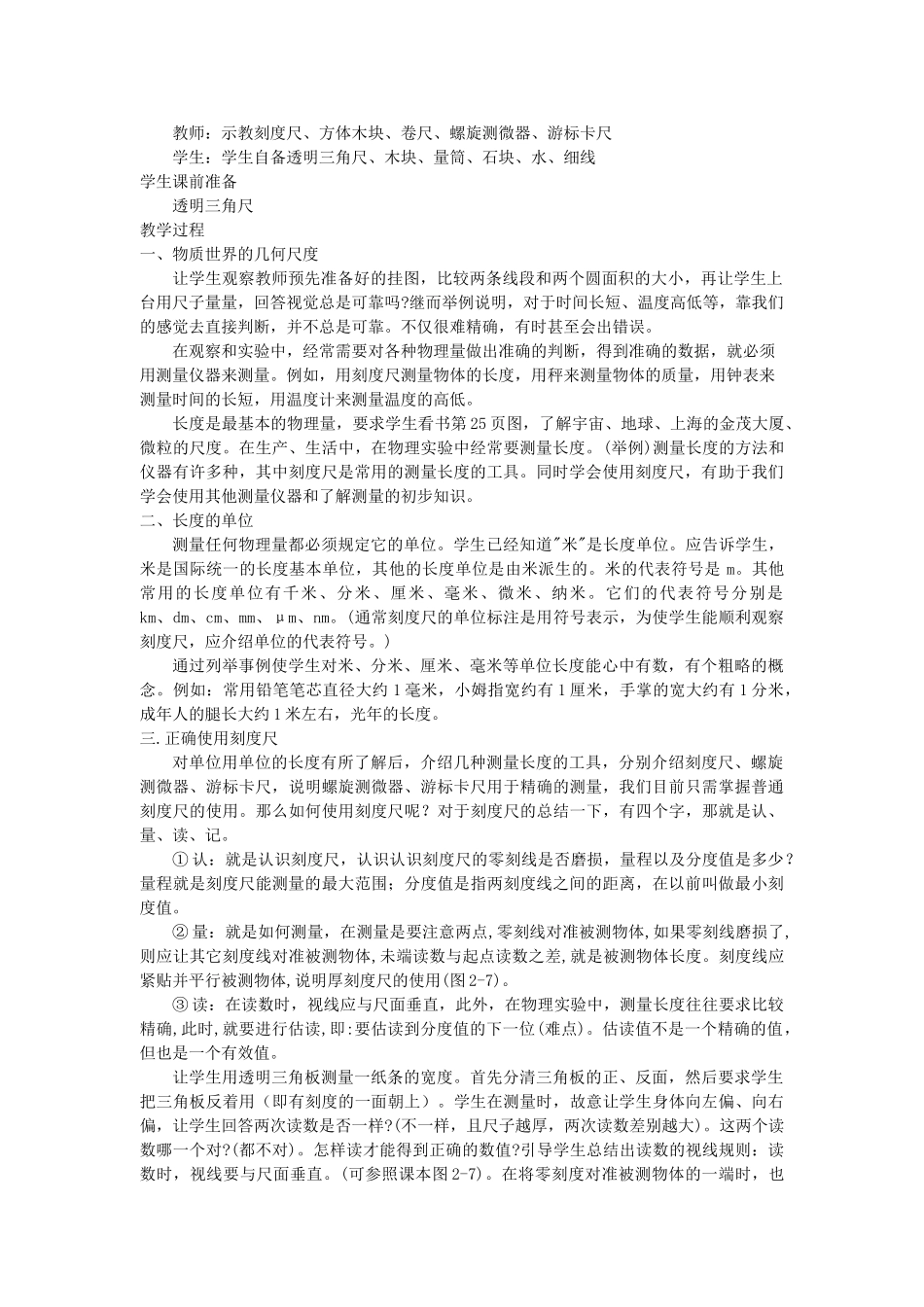 八年级物理上册 第二章 物质世界的尺度、质量和密度 一. 物体的尺度及其测量 名师教案2 北师大版_第2页
