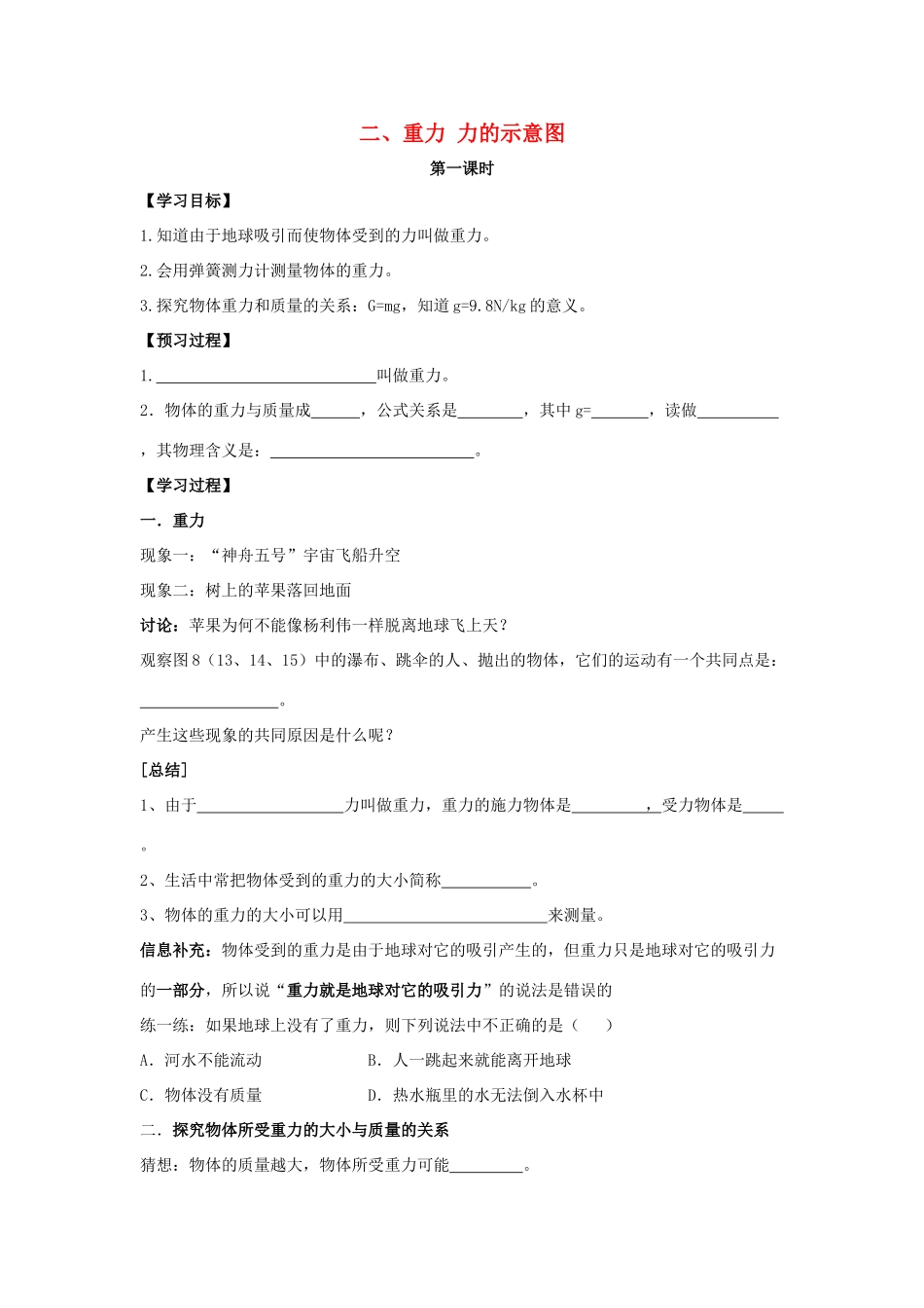 八年级物理下册 第8章 第2节《重力 力的示意图（第1课时）》学案（无答案）（新版）苏科版_第1页