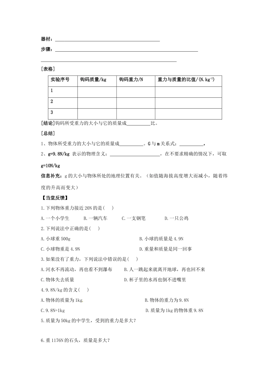 八年级物理下册 第8章 第2节《重力 力的示意图（第1课时）》学案（无答案）（新版）苏科版_第2页