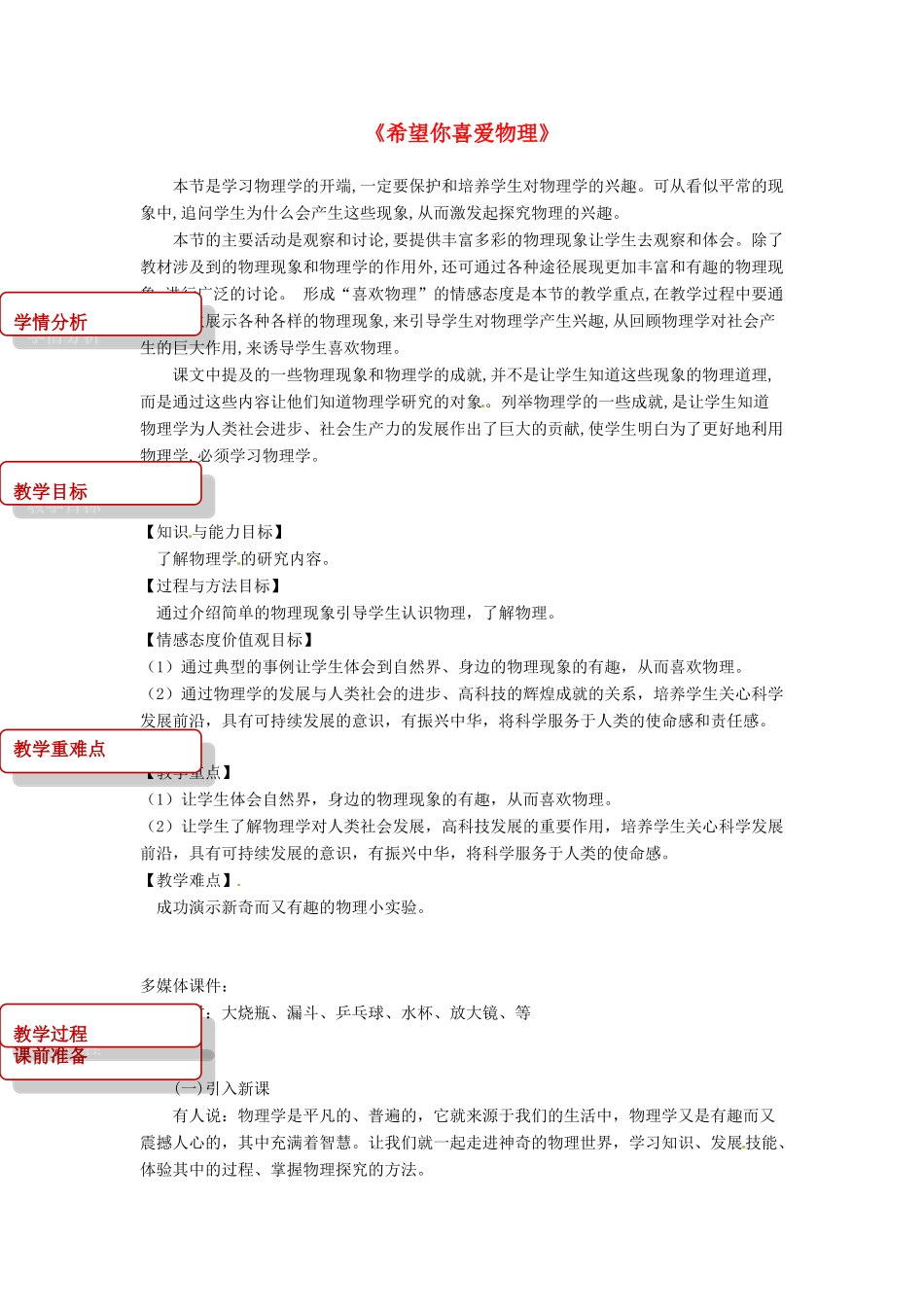 八年级物理上册 1.1《希望你喜爱物理》教案 （新版）粤教沪版-（新版）粤教沪版初中八年级上册物理教案_第1页