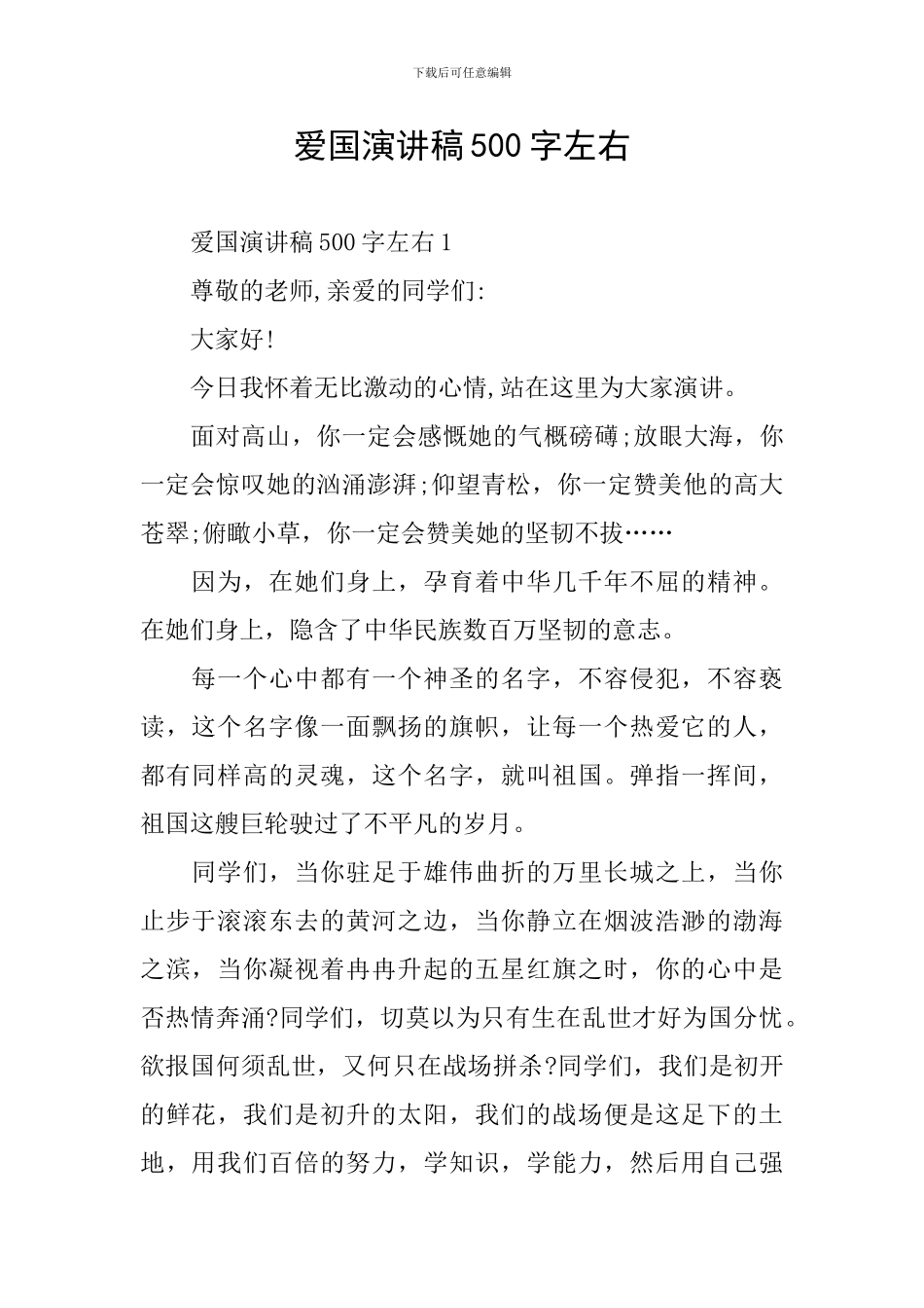 爱国演讲稿500字左右_第1页